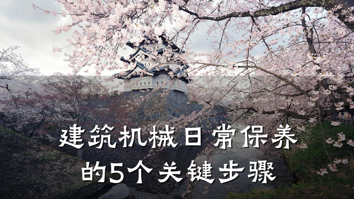 建筑机械日常保养的5个关键步骤