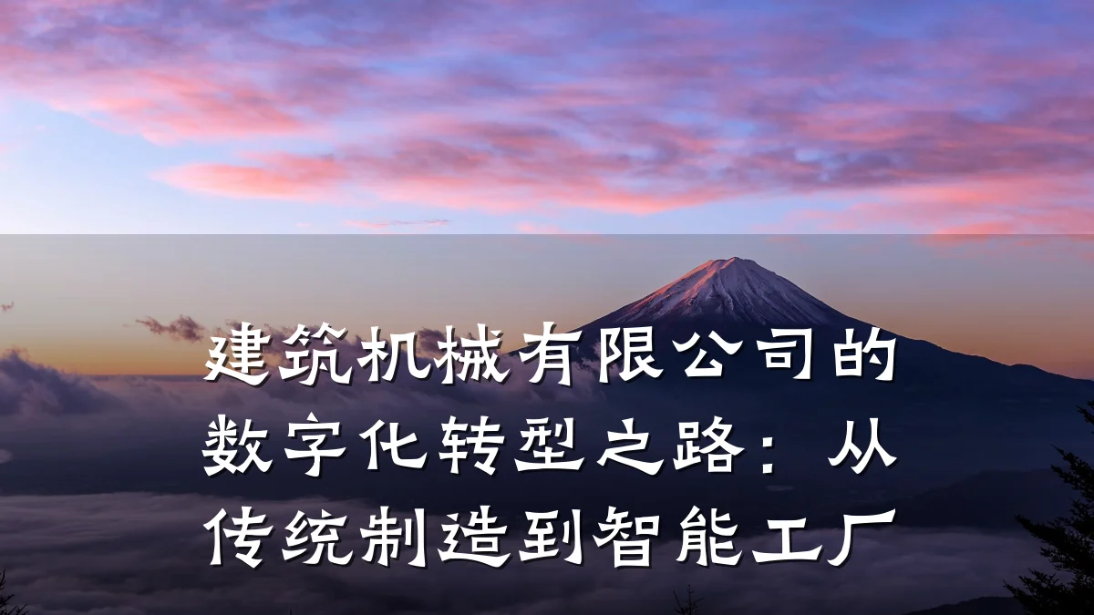 建筑机械有限公司的数字化转型之路:从传统制造到智能工厂