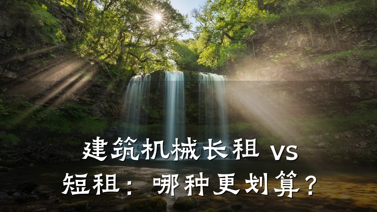 建筑机械长租 vs 短租：哪种更划算？