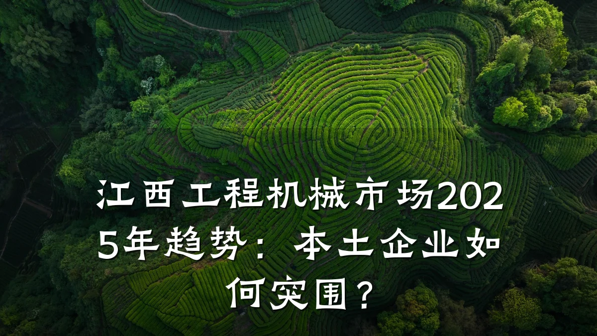 江西工程机械市场2025年趋势:本土企业如何突围?