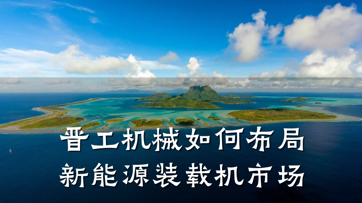 晋工机械如何布局新能源装载机市场