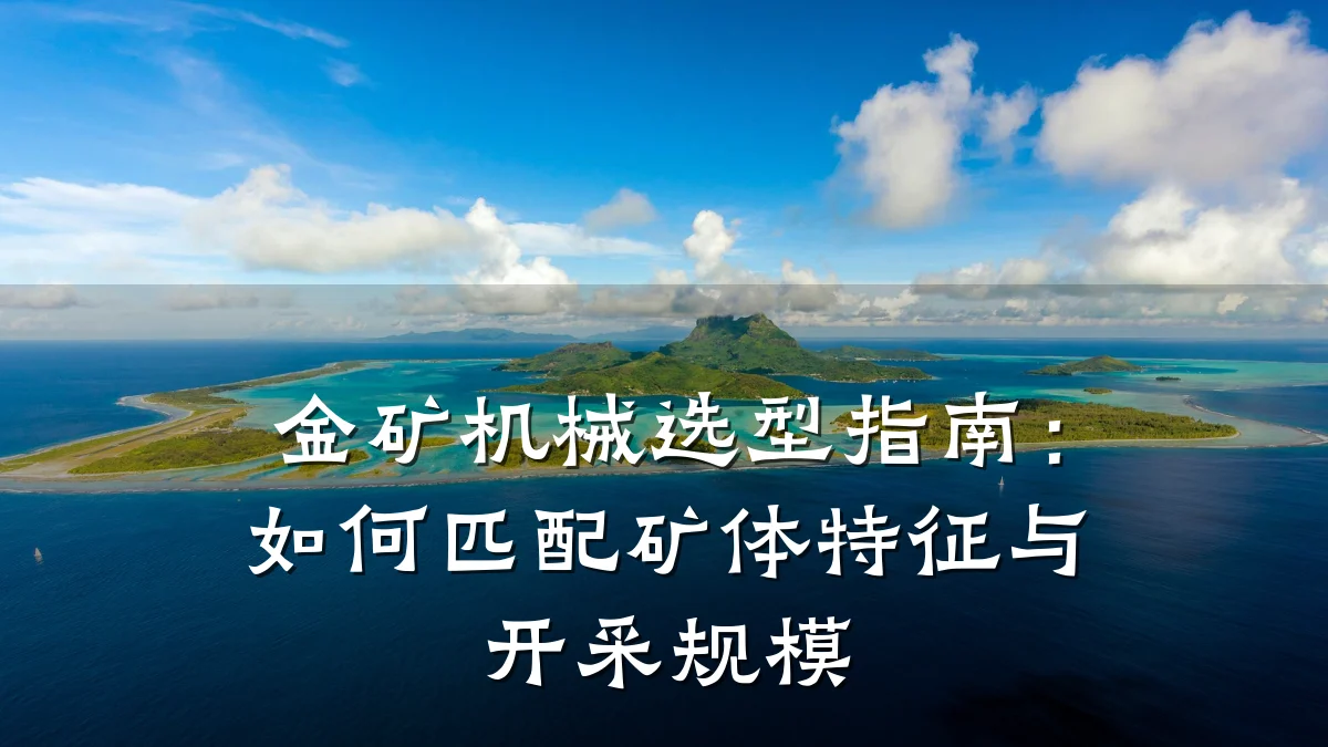 金矿机械选型指南：如何匹配矿体特征与开采规模