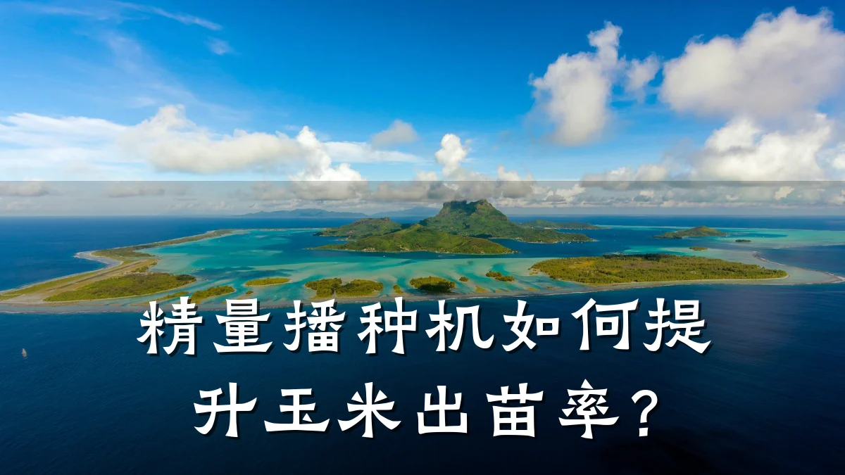 精量播种机如何提升玉米出苗率？