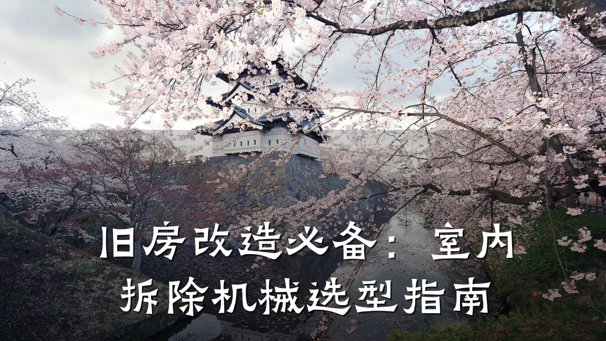 旧房改造必备:室内拆除机械选型指南