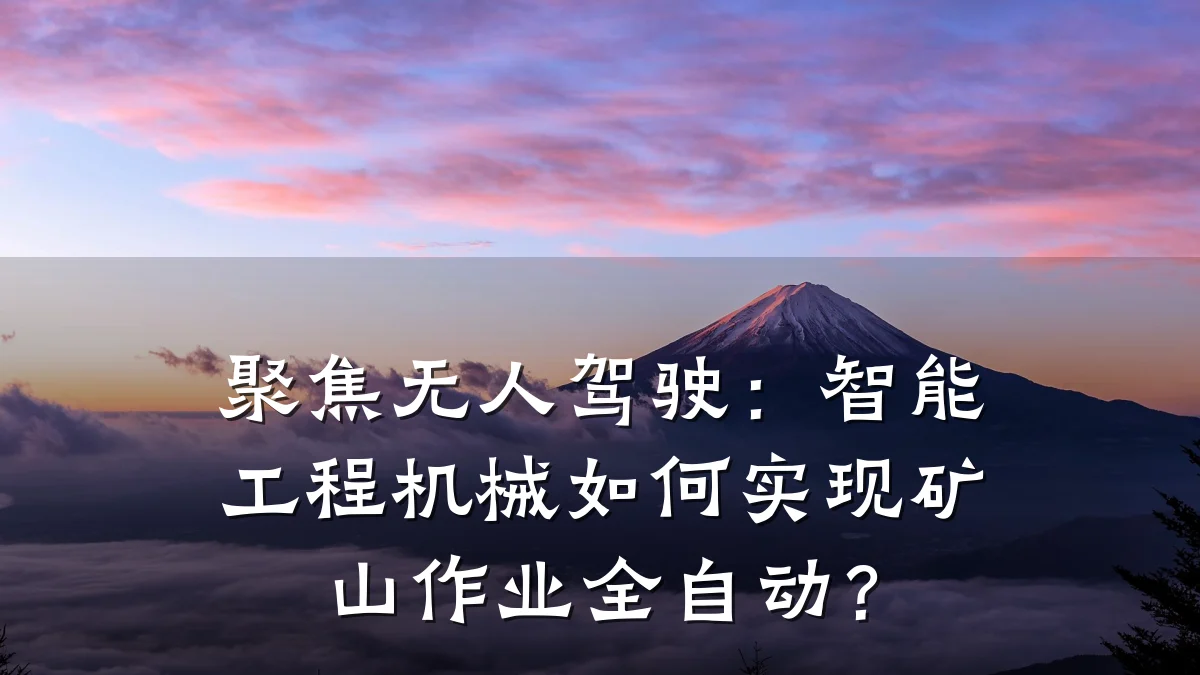 聚焦无人驾驶:智能工程机械如何实现矿山作业全自动?