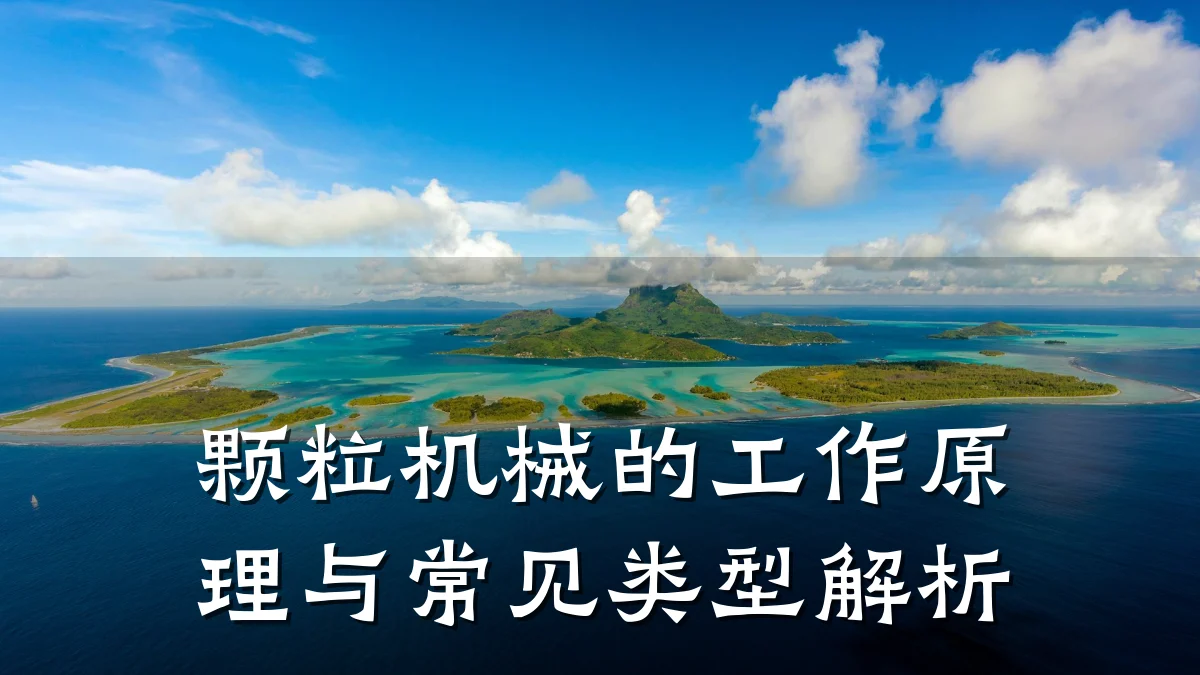 颗粒机械的工作原理与常见类型解析