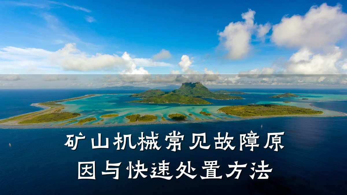 矿山机械常见故障原因与快速处置方法