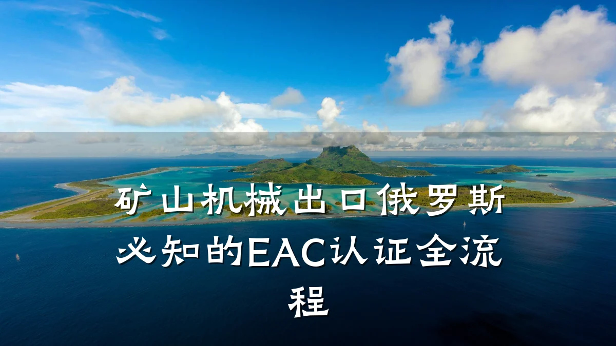 矿山机械出口俄罗斯必知的EAC认证全流程