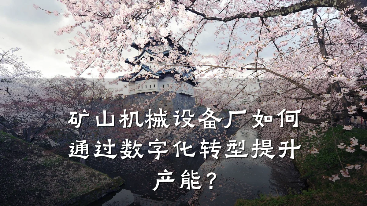 矿山机械设备厂如何通过数字化转型提升产能?