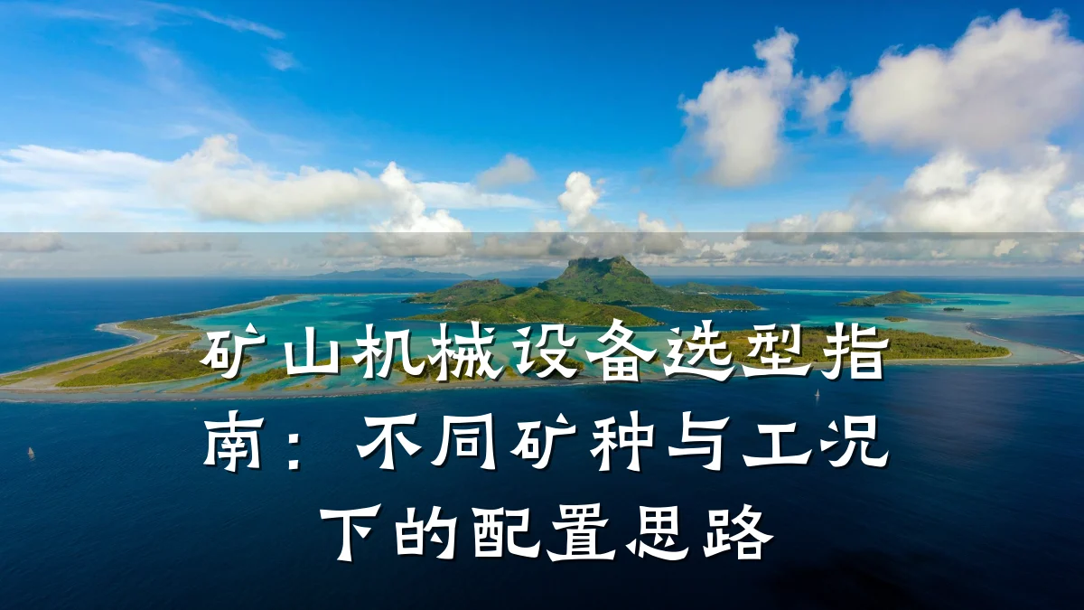 矿山机械设备选型指南：不同矿种与工况下的配置思路