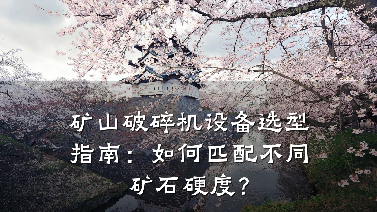 矿山破碎机设备选型指南:如何匹配不同矿石硬度?