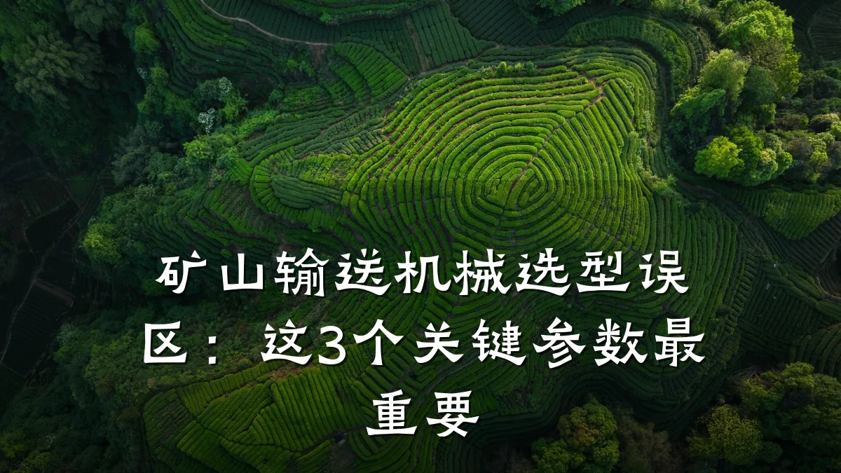 矿山输送机械选型误区:这3个关键参数最重要