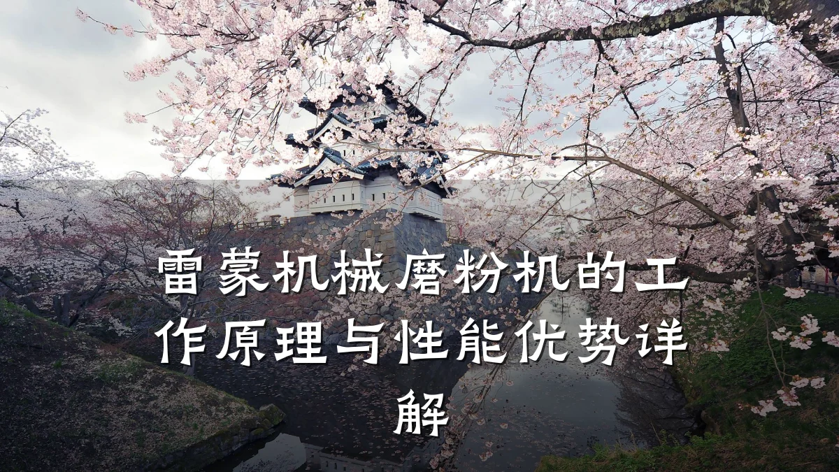 雷蒙机械磨粉机的工作原理与性能优势详解