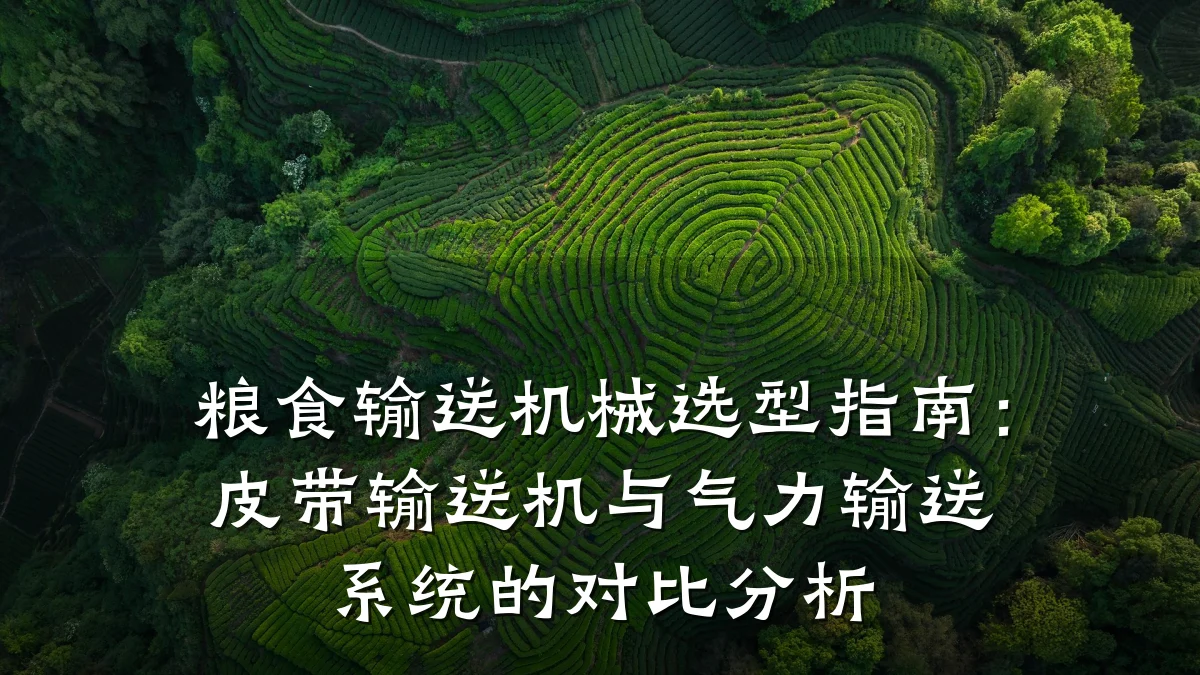 粮食输送机械选型指南:皮带输送机与气力输送系统的对比分析