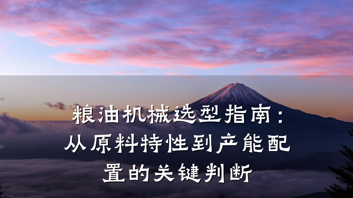 粮油机械选型指南：从原料特性到产能配置的关键判断