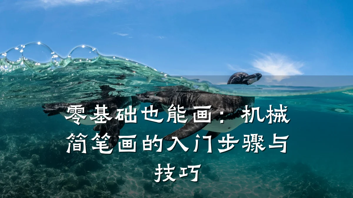 零基础也能画:机械简笔画的入门步骤与技巧
