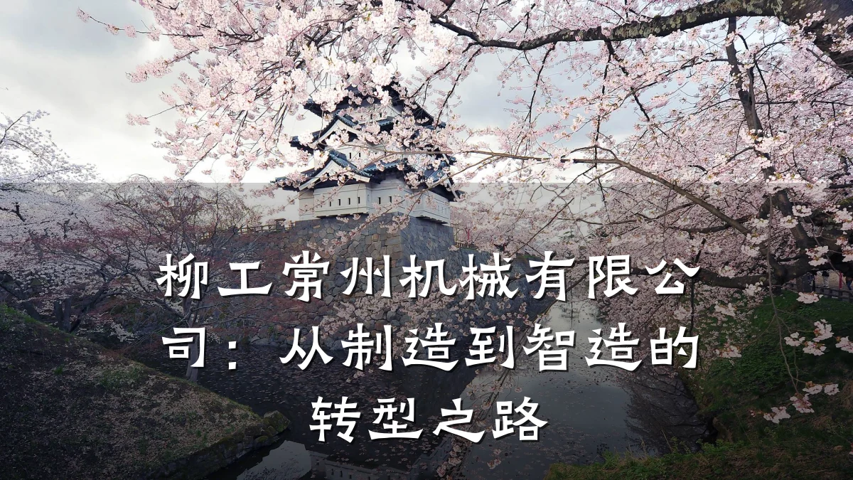 柳工常州机械有限公司：从制造到智造的转型之路