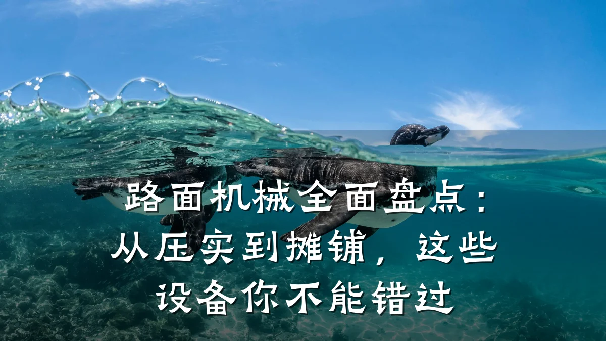 路面机械全面盘点:从压实到摊铺,这些设备你不能错过
