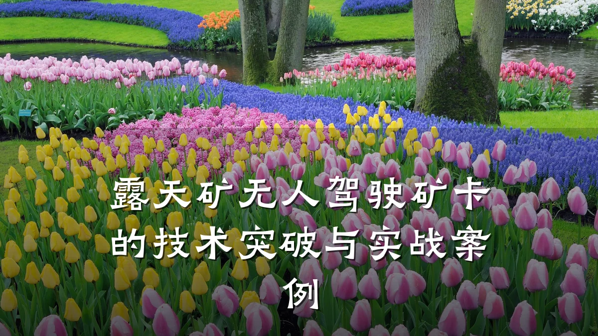 露天矿无人驾驶矿卡的技术突破与实战案例