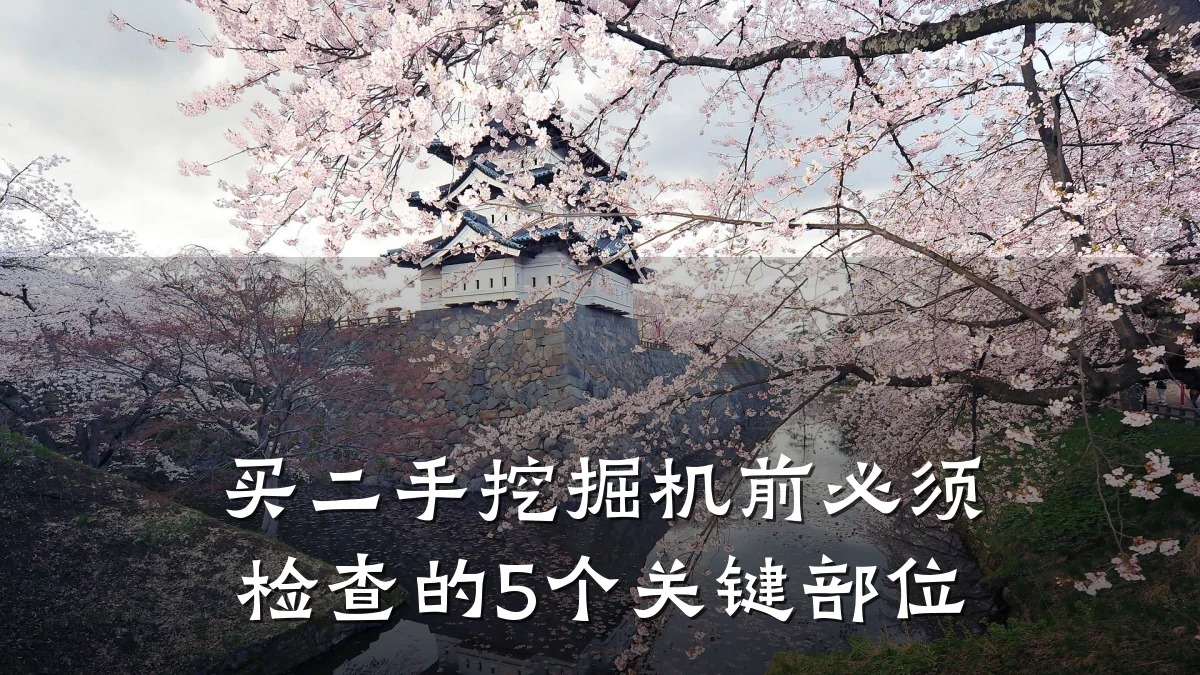 买二手挖掘机前必须检查的5个关键部位