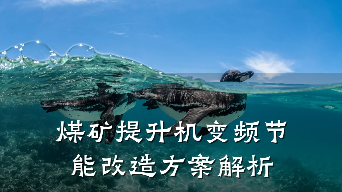 煤矿提升机变频节能改造方案解析