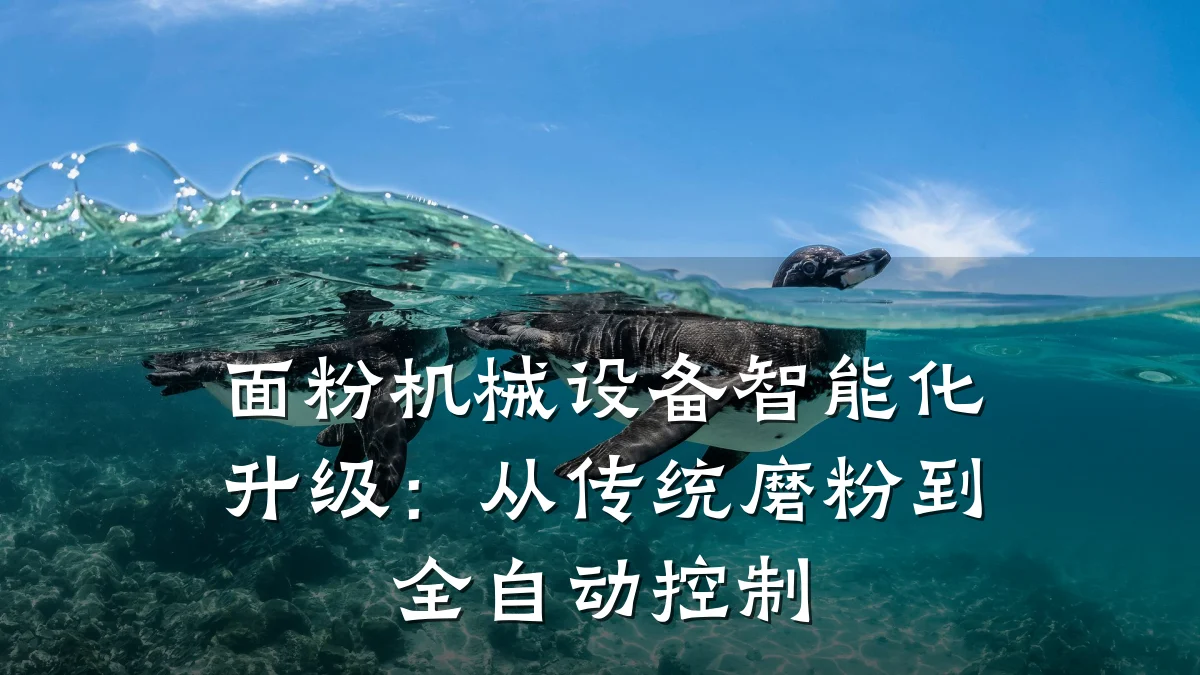 面粉机械设备智能化升级:从传统磨粉到全自动控制