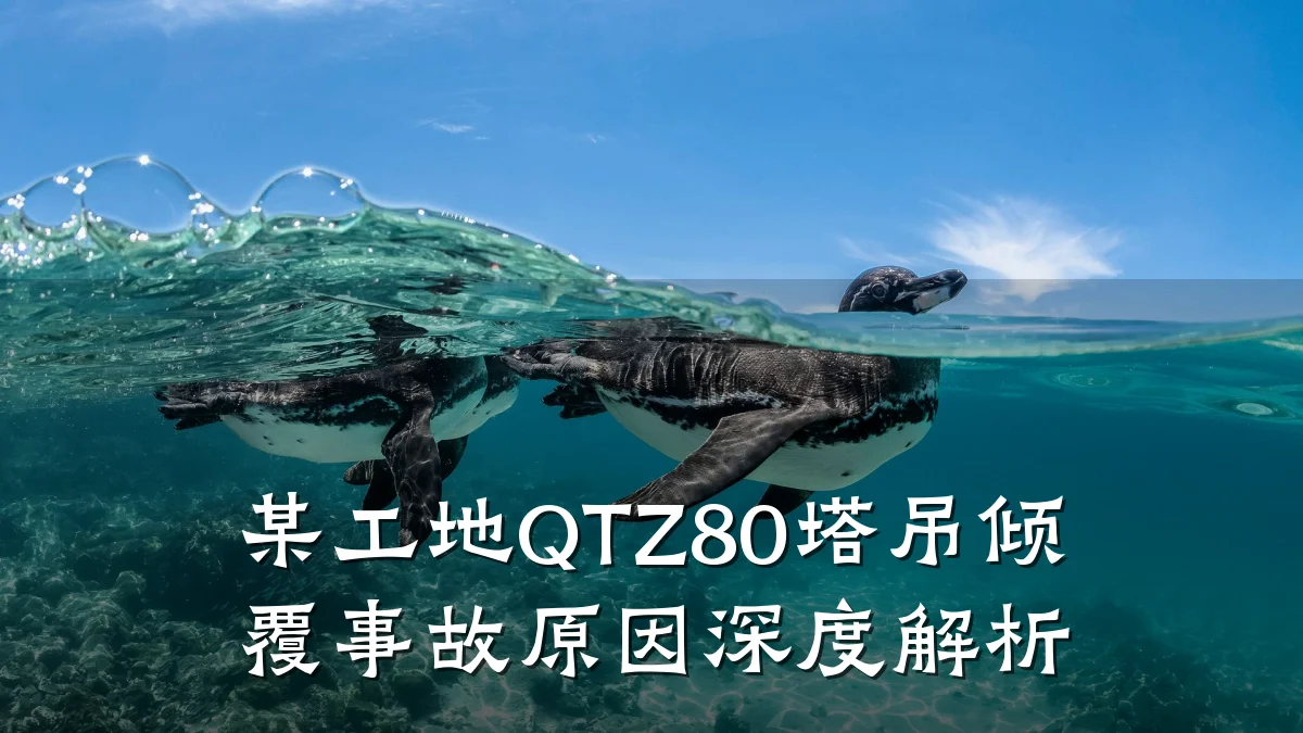 某工地QTZ80塔吊倾覆事故原因深度解析