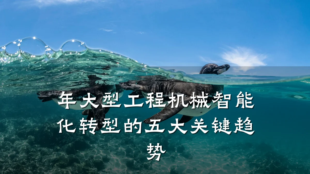 年大型工程机械智能化转型的五大关键趋势