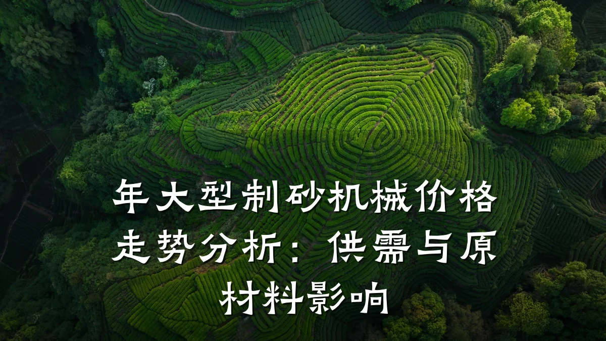 年大型制砂机械价格走势分析：供需与原材料影响