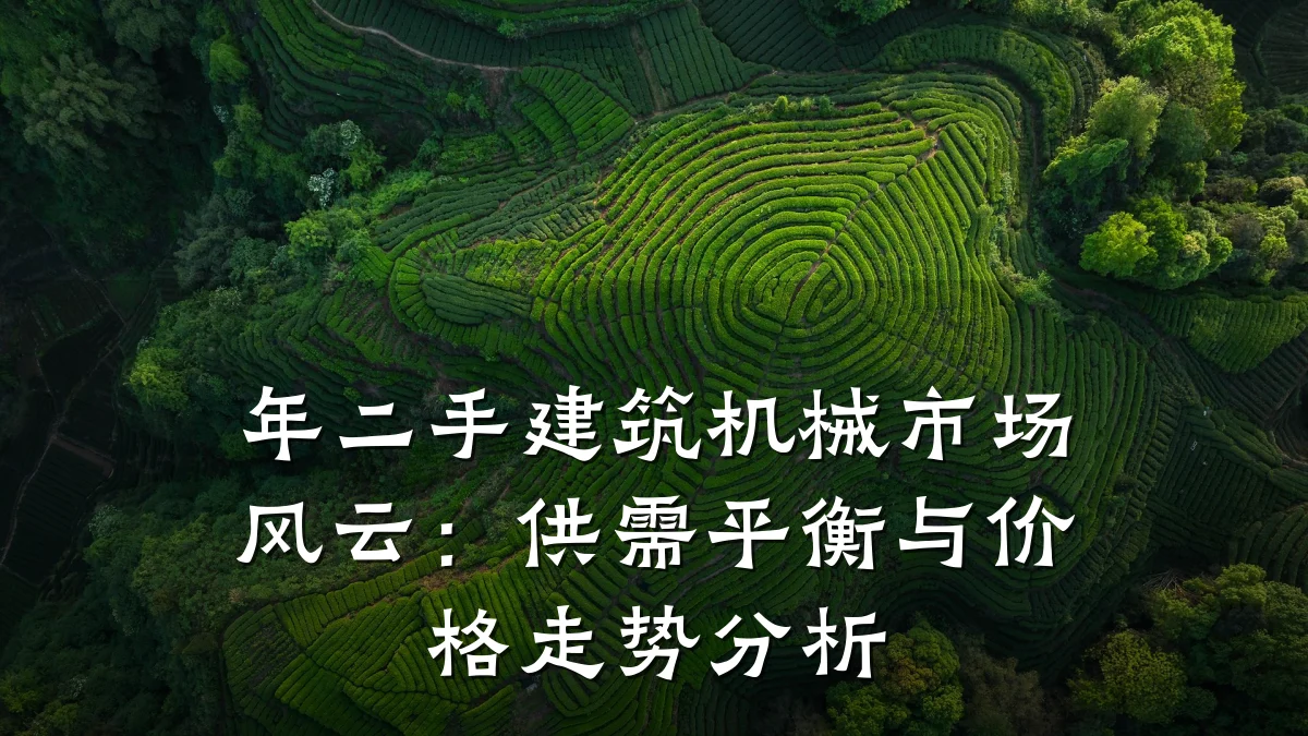 年二手建筑机械市场风云:供需平衡与价格走势分析