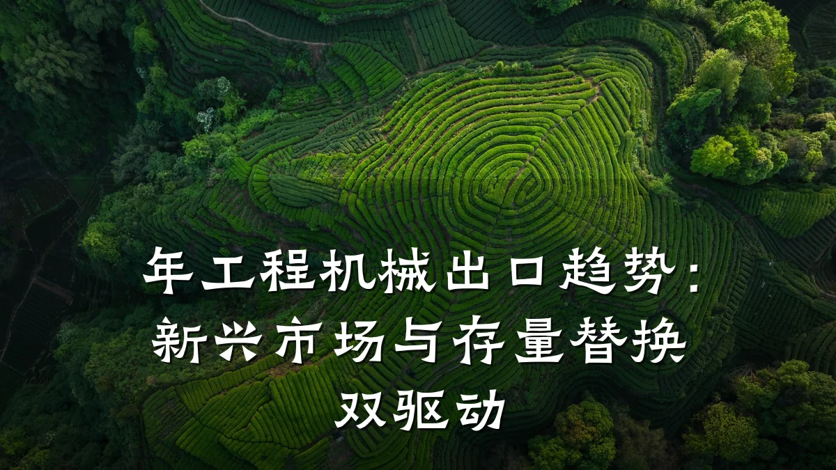 年工程机械出口趋势:新兴市场与存量替换双驱动