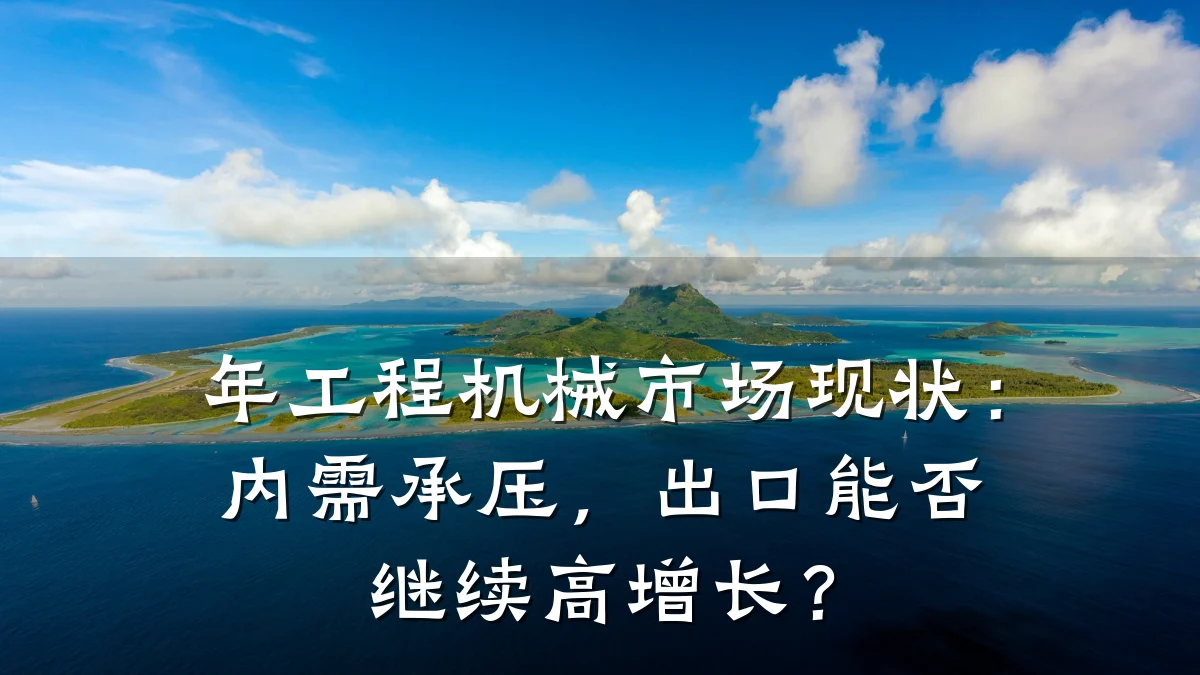 年工程机械市场现状:内需承压,出口能否继续高增长?