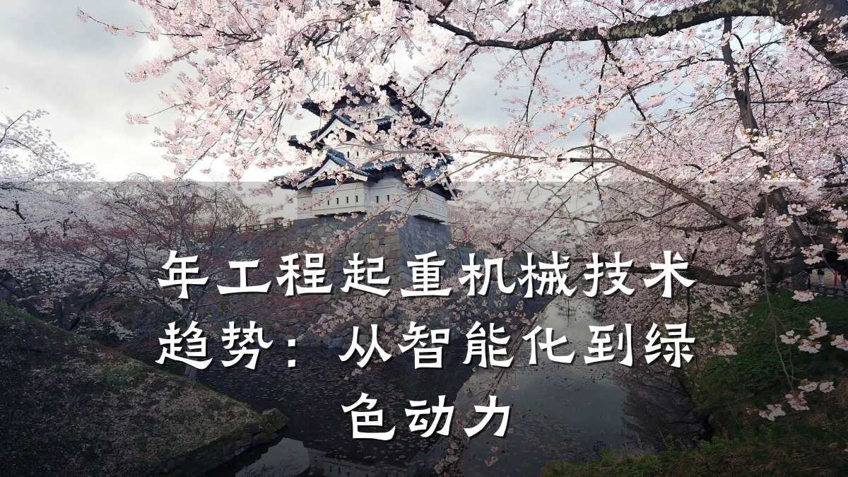 年工程起重机械技术趋势:从智能化到绿色动力