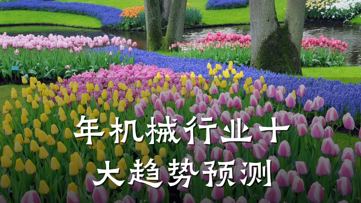 年机械行业十大趋势预测