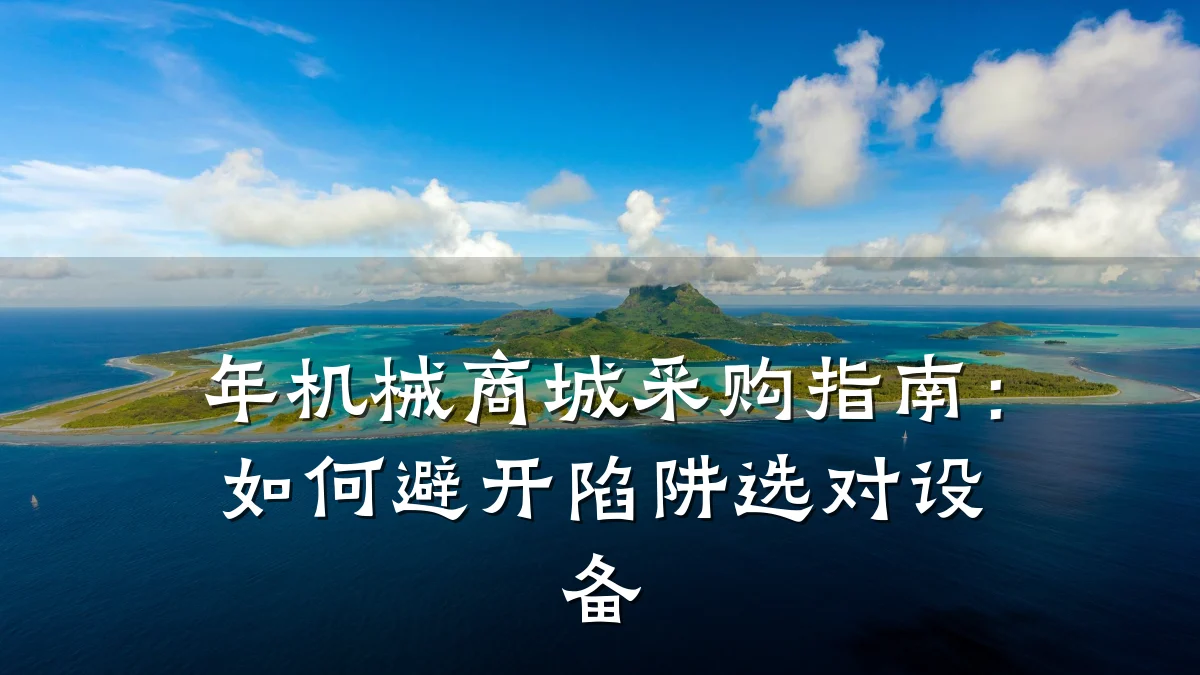 年机械商城采购指南:如何避开陷阱选对设备