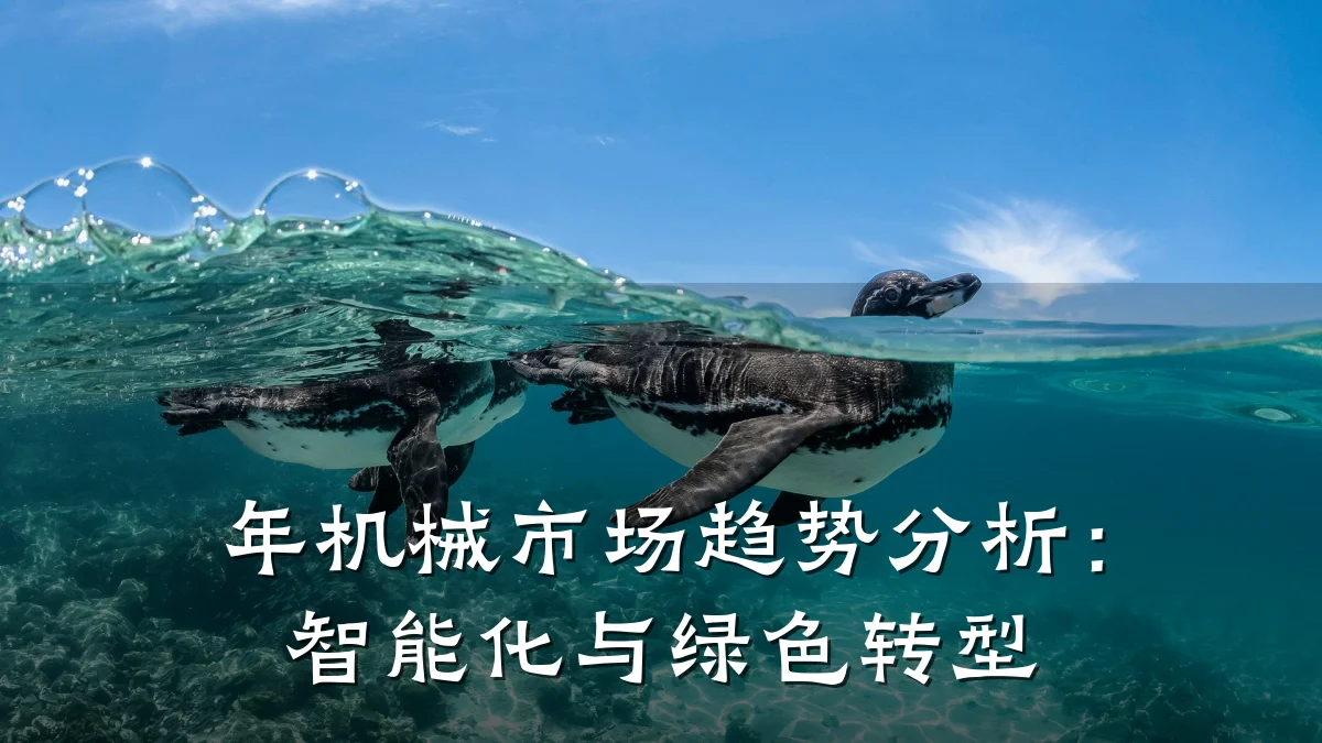 年机械市场趋势分析:智能化与绿色转型