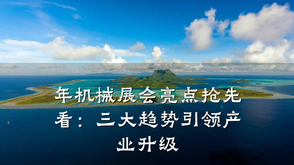 年机械展会亮点抢先看:三大趋势引领产业升级