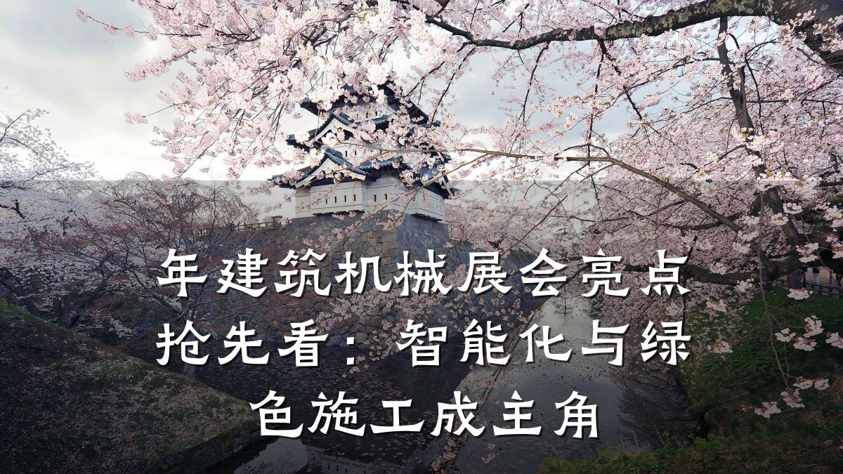 年建筑机械展会亮点抢先看:智能化与绿色施工成主角