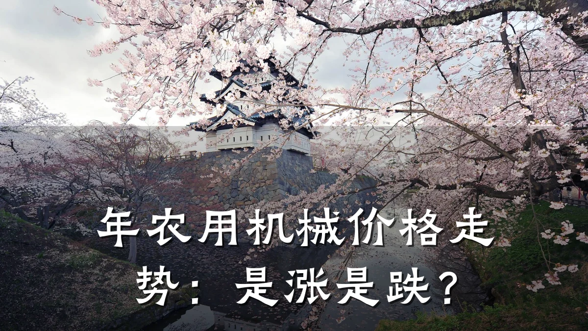 年农用机械价格走势:是涨是跌?