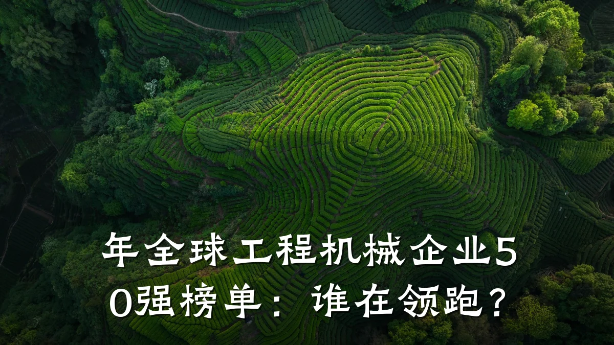 年全球工程机械企业50强榜单:谁在领跑?