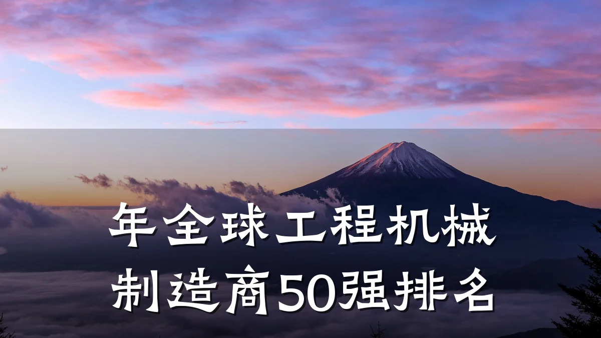 年全球工程机械制造商50强排名