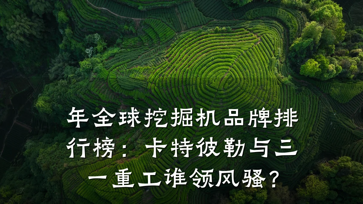 年全球挖掘机品牌排行榜:卡特彼勒与三一重工谁领风骚?