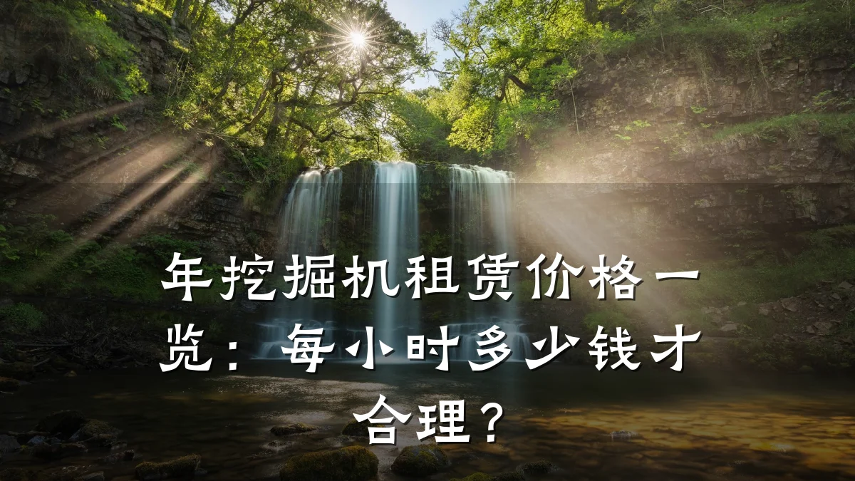 年挖掘机租赁价格一览:每小时多少钱才合理?