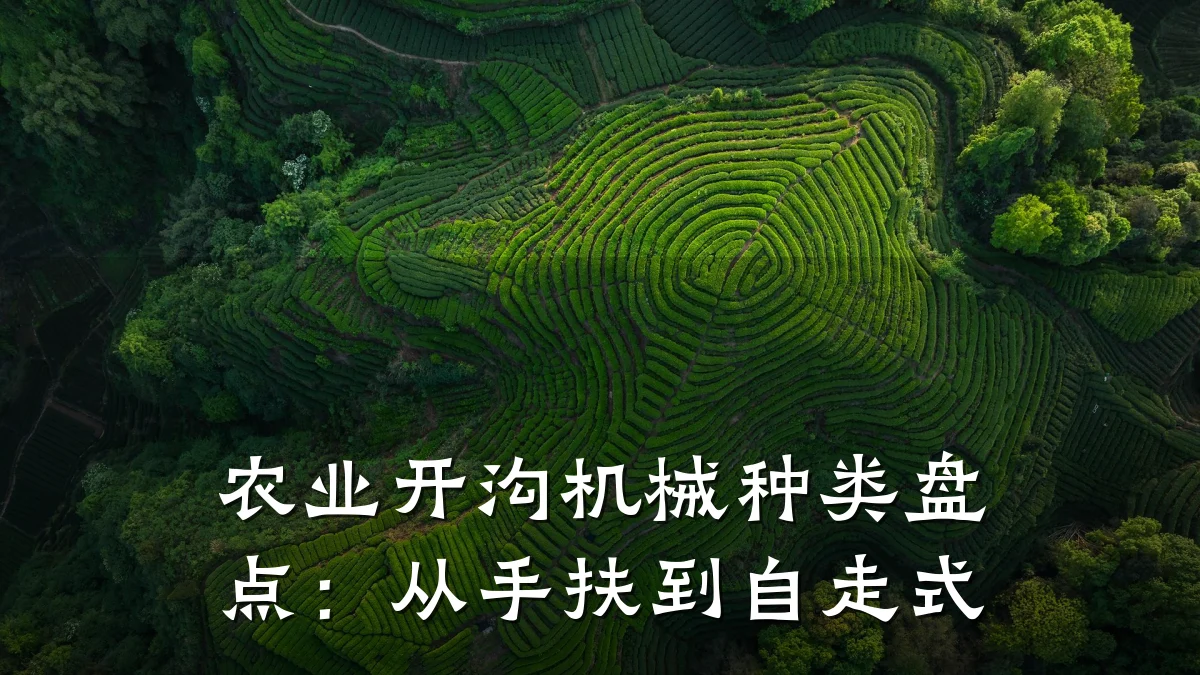 农业开沟机械种类盘点：从手扶到自走式