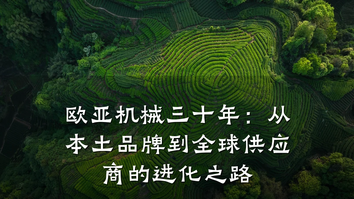 欧亚机械三十年:从本土品牌到全球供应商的进化之路