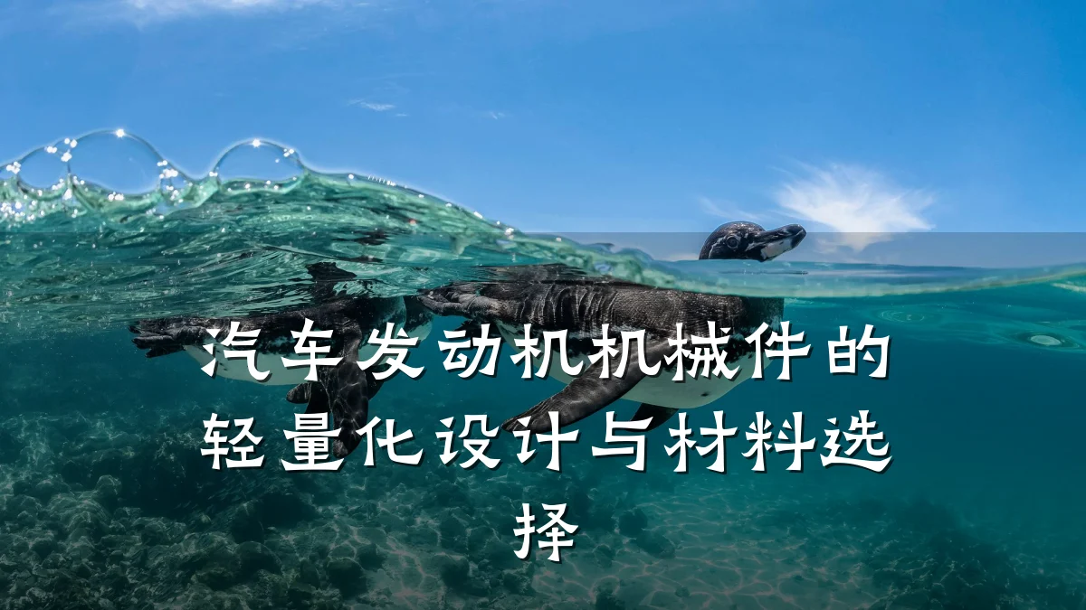 汽车发动机机械件的轻量化设计与材料选择