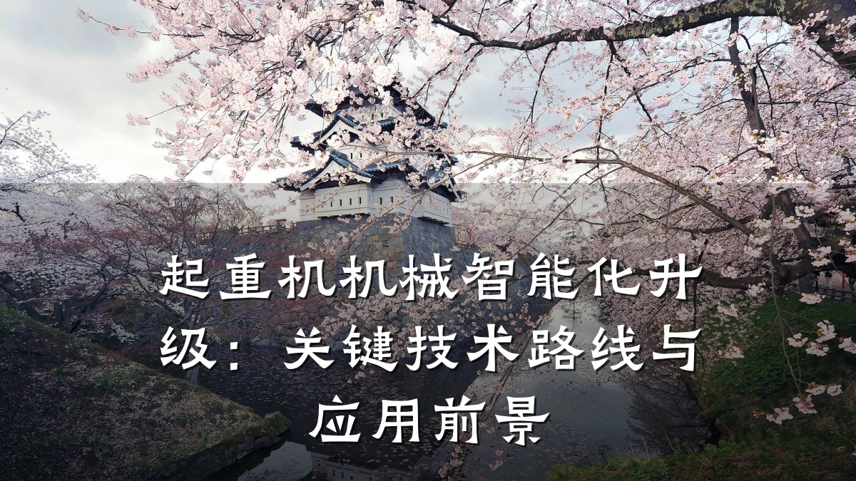 起重机机械智能化升级:关键技术路线与应用前景