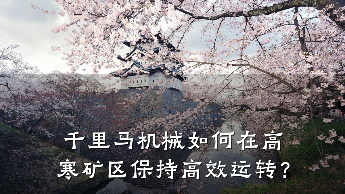 千里马机械如何在高寒矿区保持高效运转？