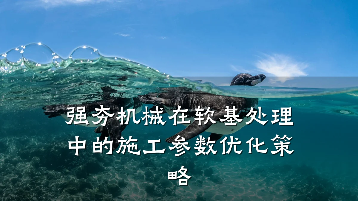 强夯机械在软基处理中的施工参数优化策略
