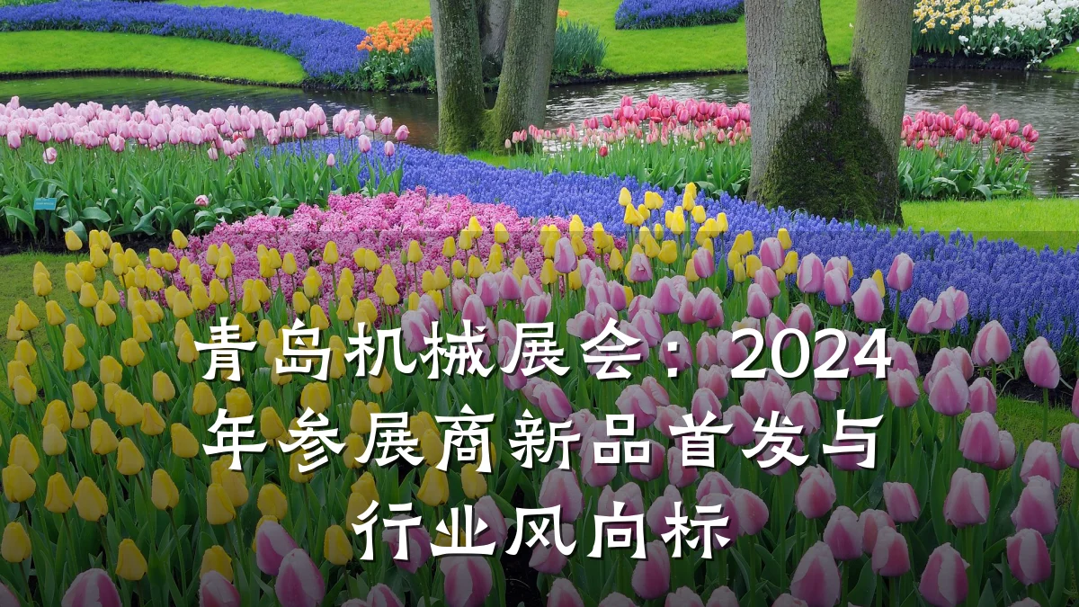 青岛机械展会:2024年参展商新品首发与行业风向标